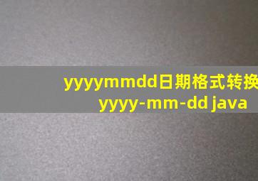 yyyymmdd日期格式转换yyyy-mm-dd java